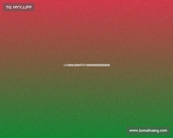 ufc麦格雷戈;麦格雷戈MMA赛事巅峰决战巨星回归引爆热血舞台