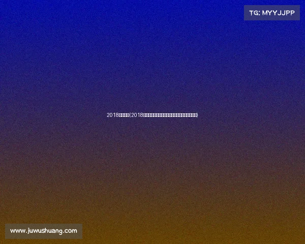 2018澳门赛事(2018年度澳门国际赛车赛事激情上演速度与荣耀并存)