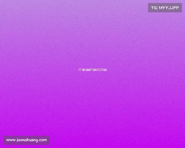 f1 赛事 下载—f1赛车2020直播