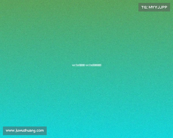 wcba女篮赛事-wcba女篮赛事直播