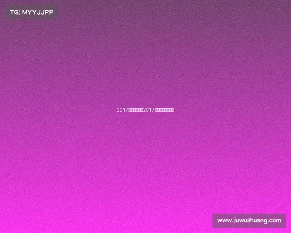 2017田协主办赛事2017年全国田径大奖赛